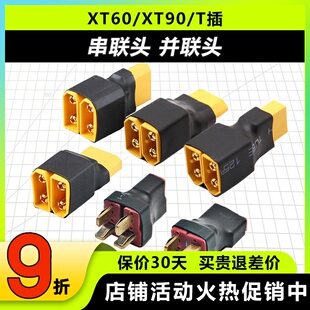 航模锂电池 串联 并联插头XT60 XT90 T插 1母头转2公头插头