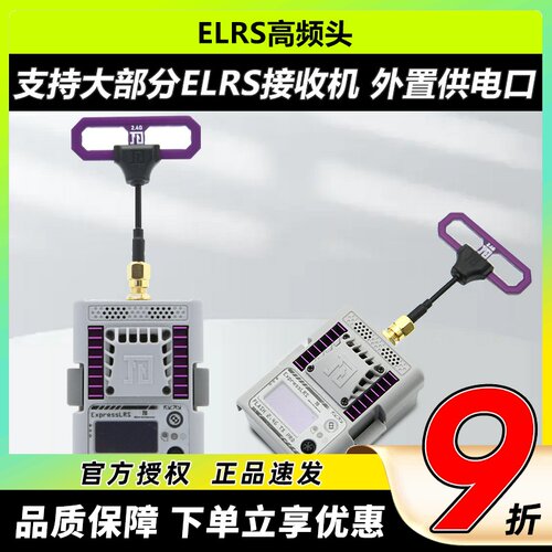 闪电ELRS2高频头2.4G外置供电