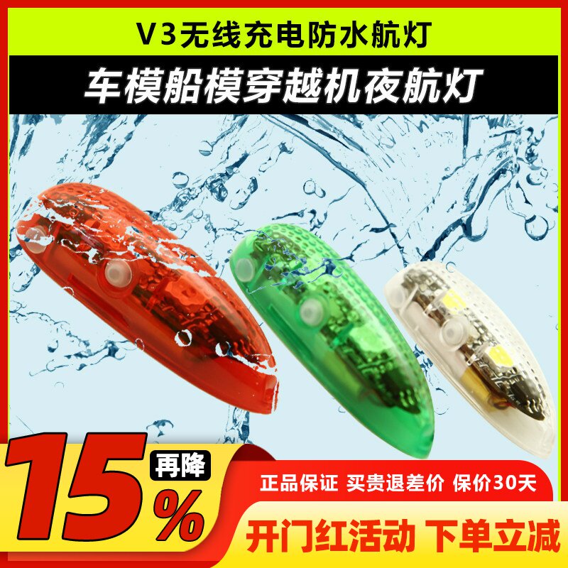 V3无线充电防水航灯车模船模固定翼飞机用红白绿灯穿越机夜航灯