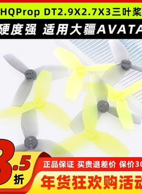 DJI大疆 AVATA无人机HQProp 2.9寸5寸三叶桨DT2.9X2.7X3穿越机FPV