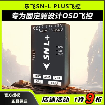 乐飞司南SN-LPLUS固定翼飞控FPV