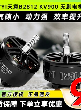 TYI天意B2812无刷电机KV900竞速FPV穿越机航拍长续航马达航模6S