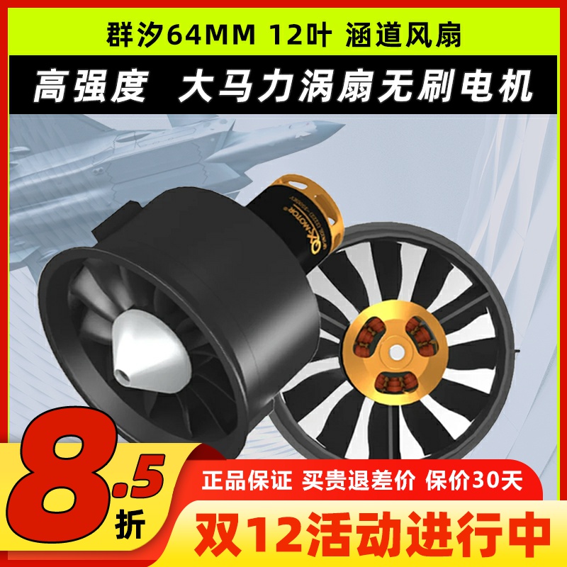 64MM12叶航模涵道风扇涡喷发动机
