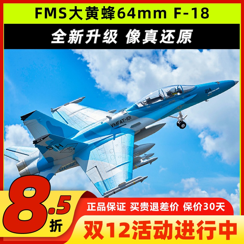 FMS大黄蜂Hornet固定翼航模F-18