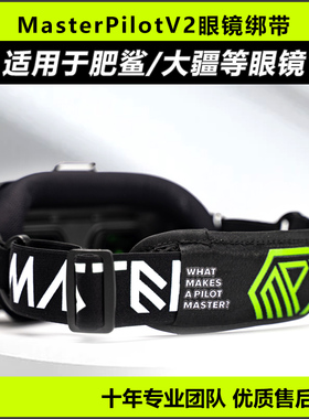派乐MasterPilotV2眼镜绑带通用大疆FPV眼镜GOGGLE2肥鲨SKYZONE
