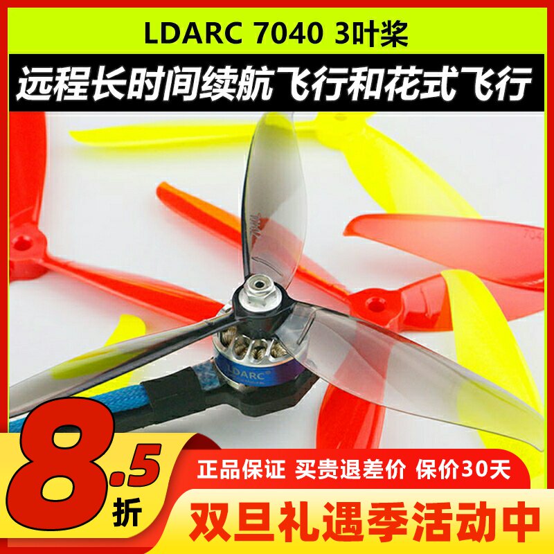 LDARC7040三叶桨FPV穿越机大白鲨