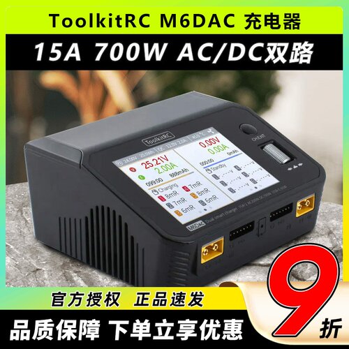ToolkitRCM6DAC15A700W充电器