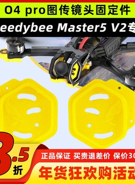 Speedybee master5v2打印件o4pro镜头固定件配件天空端图传打印件