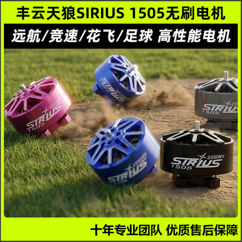 丰云天狼SIRIUS1505无刷电机