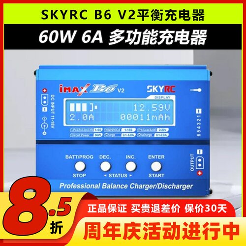 天空创新B6V2平衡充电器60W6A