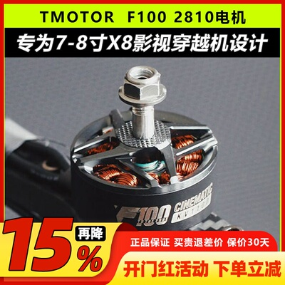 TMOTOR F100无刷电机 KV1100 KV1350 7寸8寸fpv穿越机无人机影视
