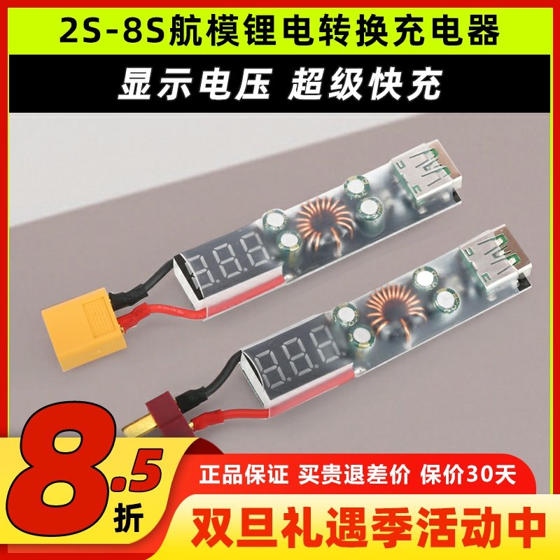 航模锂电池转换充电器