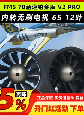 FMS模型飞机配件70mmProV212叶涵道动力组内转6S用不支持4S升级版