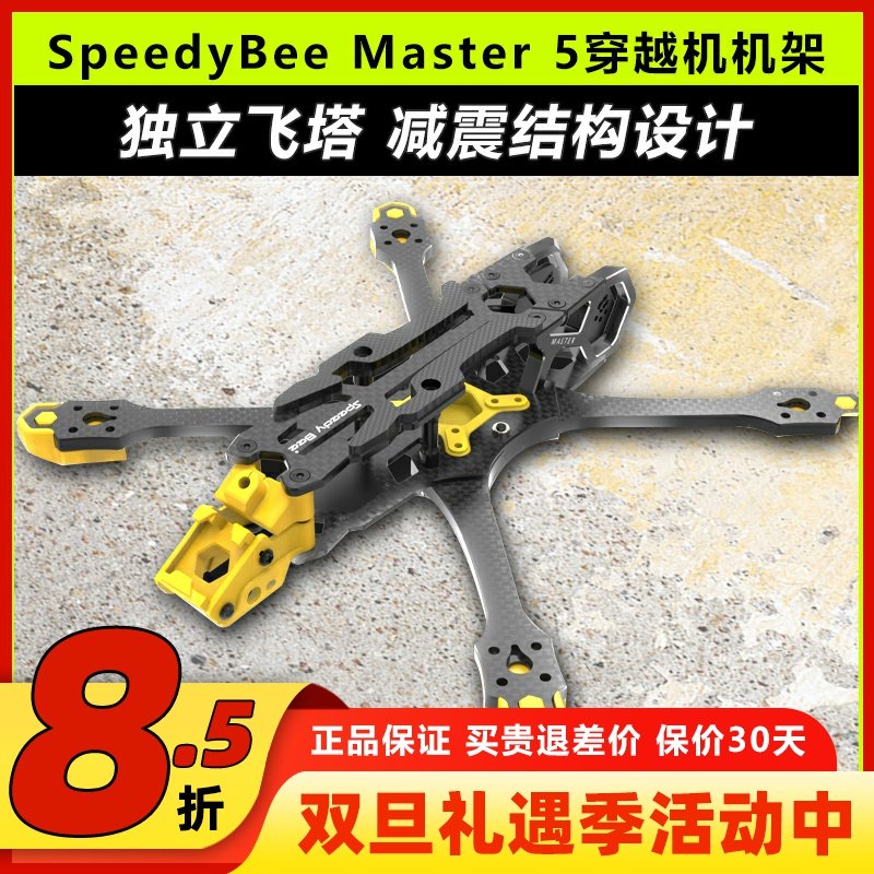 SpeedyBee Master5机架大疆O3天空端穿越机5寸吋机架无人机