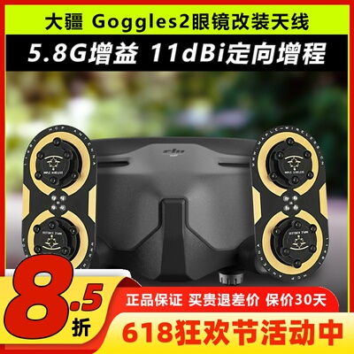 DJI大疆Goggles2眼镜改装枫叶天线O3图传5.8G增程天线航模穿越机