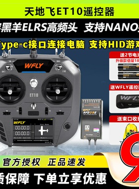 Wfly天地飞et10遥控器航模穿越机遥控器elrs天地飞et10无人机遥控