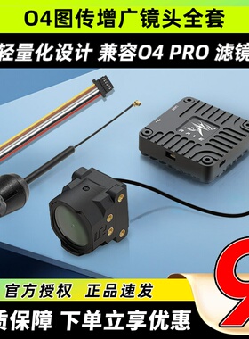 瑞速科技O4图传增广镜头壳穿越机FPV改装件CNC配件6P链接线同轴线