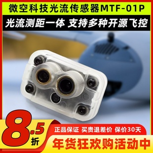 微空科技光流传感器MTF-01P无人机室内定位测距模块光流测距一体