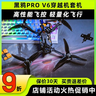 BCROW黑鸦PRO V6 5寸穿越机FPV整机套装花飞竞速无人机到手飞套机