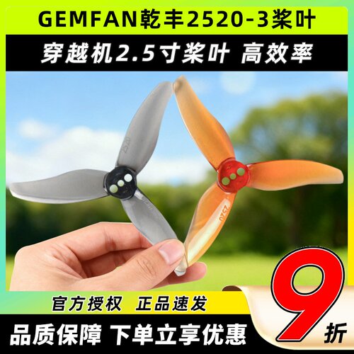 GEMFAN乾丰2520-3桨三叶桨2.5寸