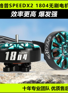 格普 GEPRC SPEEDX2 1804无刷电机马达三寸FPV穿越机圈圈机无人机