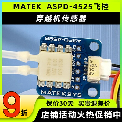 MATEK ASDP-4525 F4 F722 765 WING IANV飞控传感器空速计