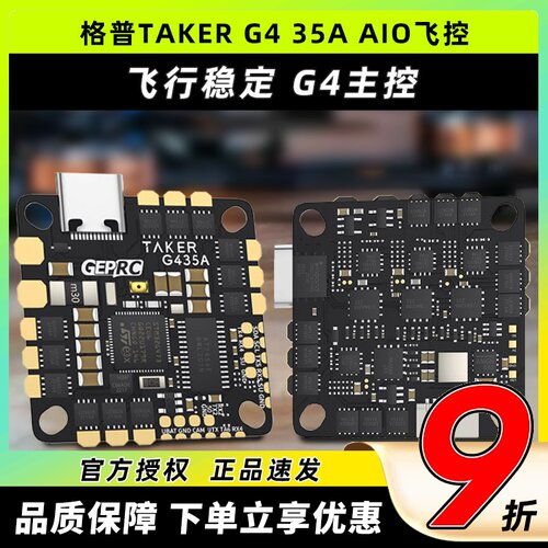 格普TAKERG435A穿越机一体飞控