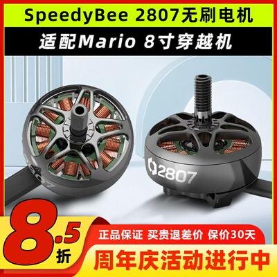 Speedybee 2807无刷电机Mario8穿越机8寸马达航模FPV无人机1050kv