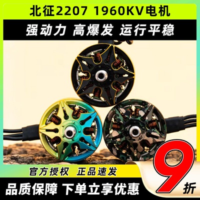 北征2207电机5寸穿越机电机无刷电机FPV无人机1960kv穿云竞速花飞