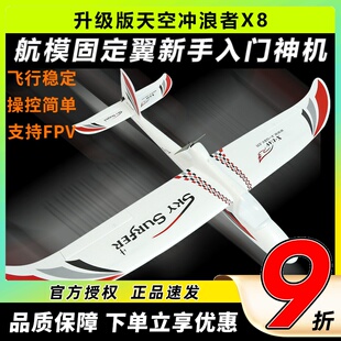 天捷力天空冲浪者X8遥控滑翔机固定翼航模遥控飞机练习机fpv