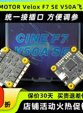 TMOTOR Velox CINE F7 SE V50A飞控四合一6S电调无人机穿越机飞塔