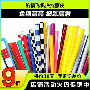 航模配件飞机蒙皮 热缩膜 固定翼轻木飞机 烫塑纸贴膜彩色蒙皮纸