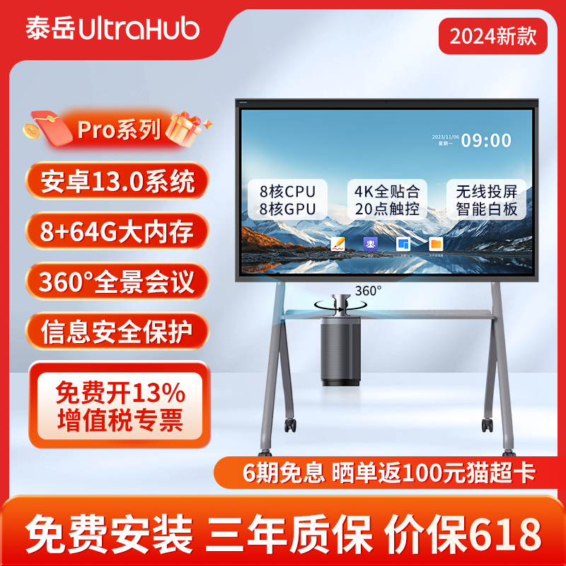 泰岳UltraHub AI全景安全会议平板一体机Pro系列教学办公视频会议触摸无线投屏投影直播4K显示器大屏电子白板