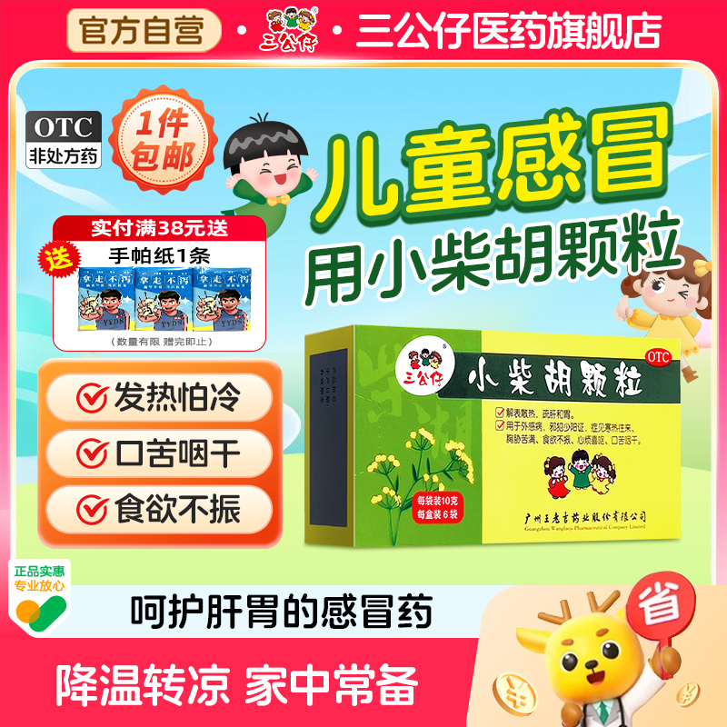 【三公仔】小柴胡颗粒10g*10袋/盒小儿感冒颗粒儿童流感疏肝和胃食欲不振口苦咽干发热