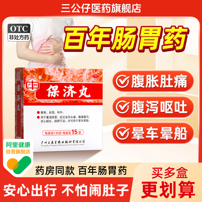 【王老吉】保济丸1.85g*15袋/盒