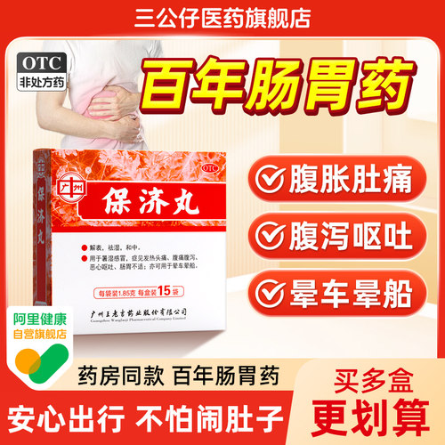 【王老吉】保济丸1.85g*15袋/盒