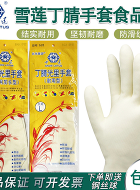 雪莲丁腈手套食品级耐用加长厚光里乳白色家务清洁菜厨房洗碗橡胶