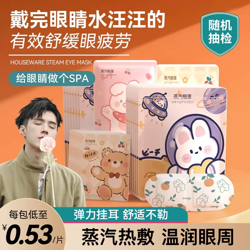 蒸汽眼罩缓解眼疲劳蒸汽眼罩