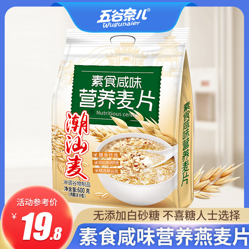 潮汕麦素食咸味燕麦片营养早餐即食冲饮速食果蔬谷物麦片代餐饱腹