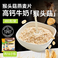 五谷奈儿猴头菇牛奶燕麦片加钙食品冲饮即食麦片懒人速食营养早餐