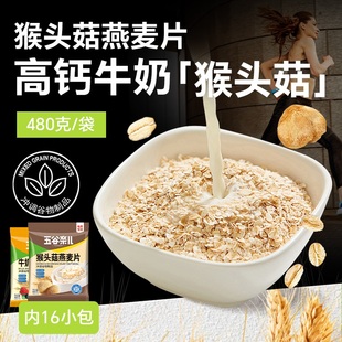 五谷奈儿猴头菇牛奶燕麦片加钙食品冲饮即食麦片懒人速食营养早餐