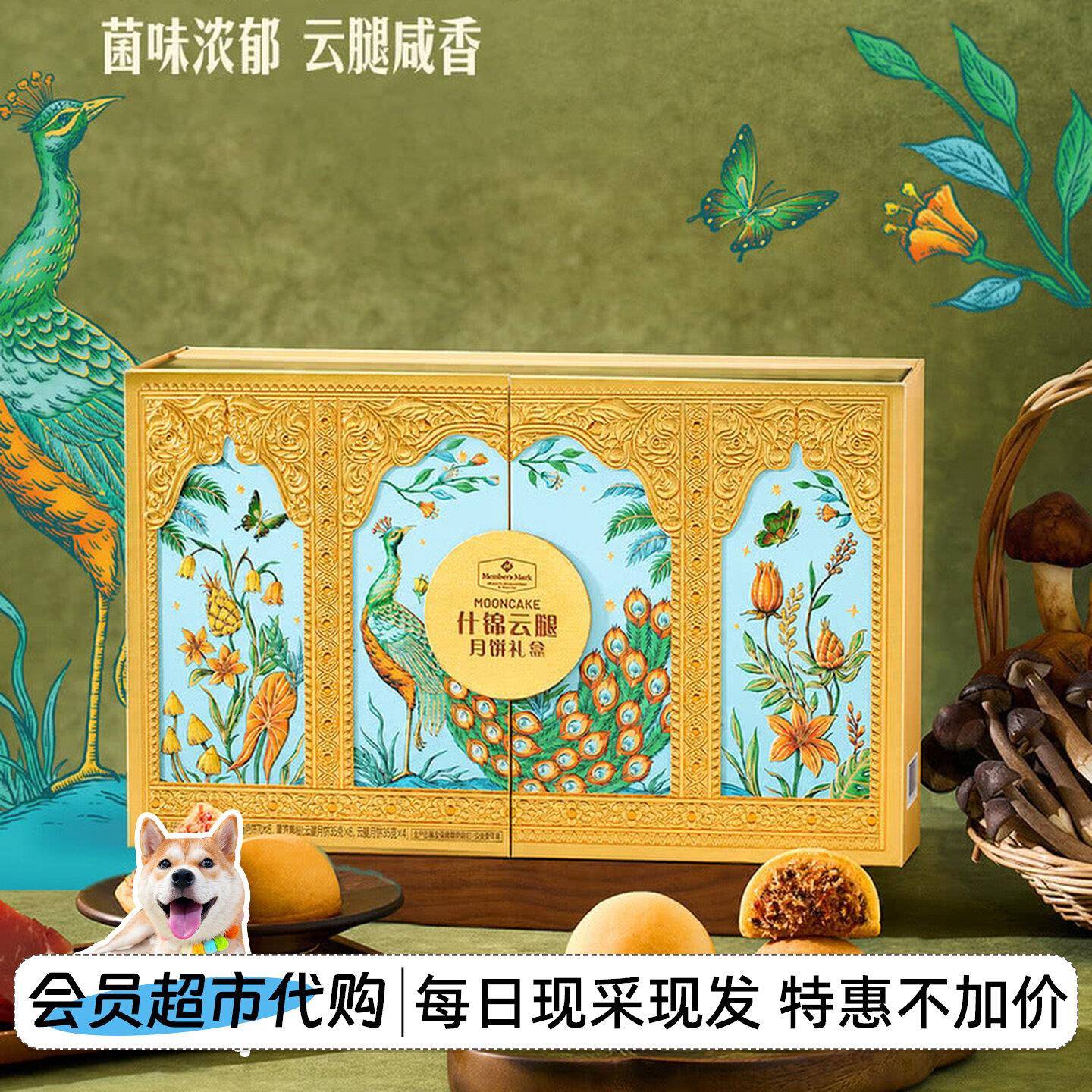 山姆 MM什锦云腿月饼礼盒菌菇火腿月饼中秋节送礼长辈 560g图片