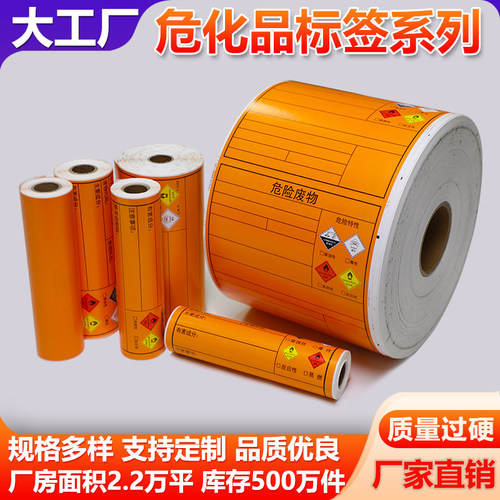 新版危险废物标示签不干胶热敏贴