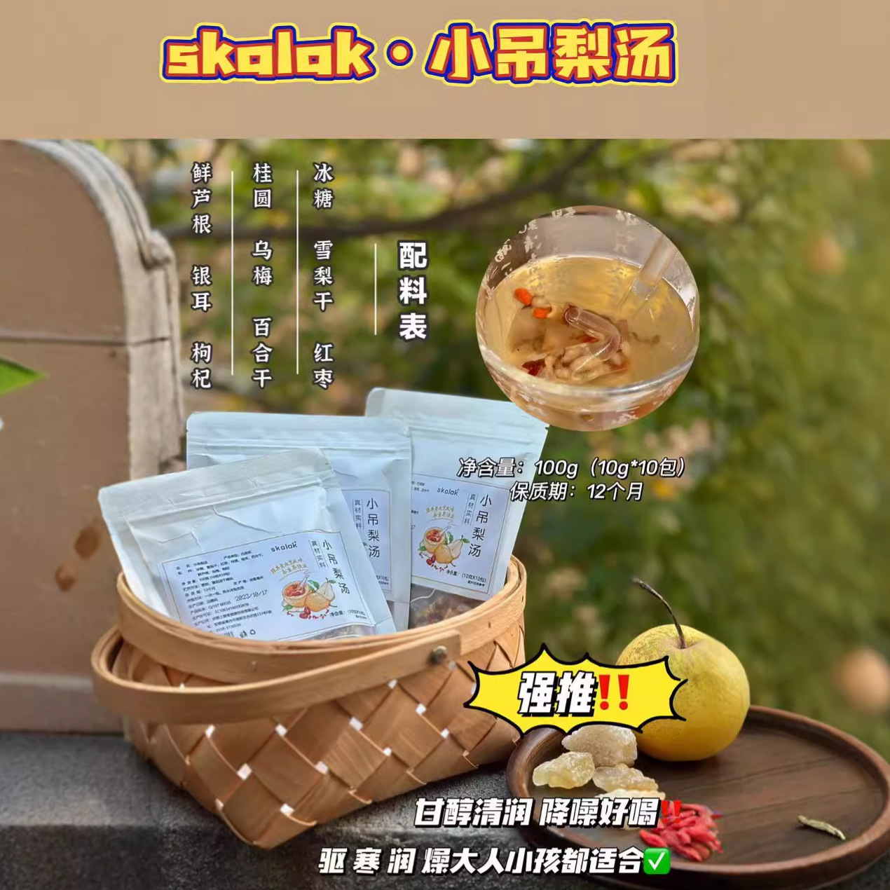 skalak小吊梨汤驱寒润燥咽喉干痒口千舌燥用嗓过度换季干咳养生茶