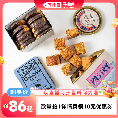 【李佳琦直播间生活节】宿咕海盐生巧酥片套餐礼盒小吃点心零食