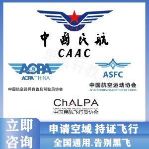 AOPA无人机驾驶员证ASFC无人机考证ALPA飞行执照CAAC机长合格航拍