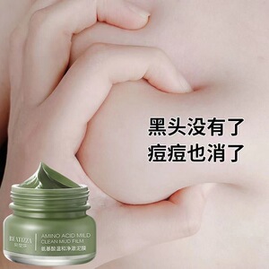 氨基酸泥膜深层清洁缩毛孔净化黑头粉刺滋润温和不刺激涂抹式面膜