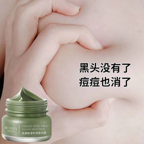 氨基酸泥膜深层清洁缩毛孔净化黑头粉刺滋润温和不刺激涂抹式面膜