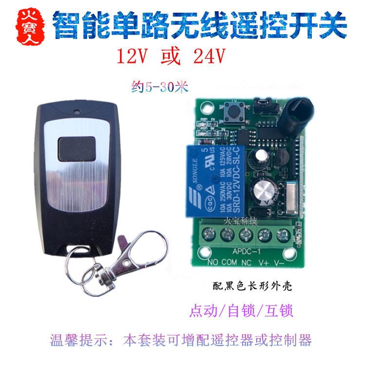 防水无线遥控开关学习型直流12V24V单路模块电控锁门禁一路控制器