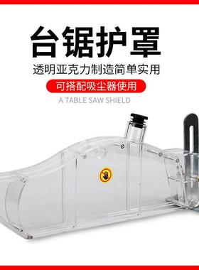 台锯护罩集尘保护罩防尘罩木工推锯台电圆锯防护壳安全透明吸尘器